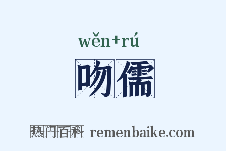 吻儒是什么意思的图片